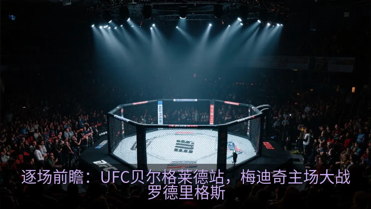 逐场前瞻：UFC贝尔格莱德站，梅迪奇主场大战罗德里格斯